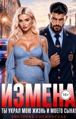 обложка книги Виктория Снежинская "Измена. Ты украл мою жизнь и моего сына!"