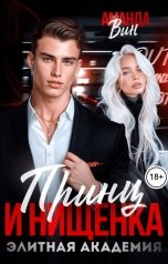 обложка книги Аманда Вин "Принц и нищенка. Элитная академия"