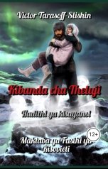 обложка книги Виктор Тарасов-Слишин "Kibanda cha Theluji"