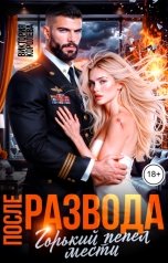 обложка книги Виктория Королева "После развода. Горький пепел мести"