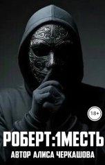 обложка книги Алиса Черкашова, Григорий Середа "РОБЕРТ:1МЕСТЬ"