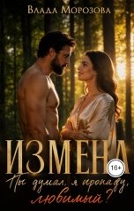 обложка книги Влада Морозова "Измена. Ты думал, я пропаду, любимый?"