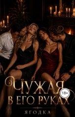 обложка книги Ягодка "Чужая в его руках"