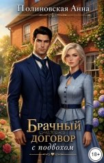 обложка книги Полиновская Анна "Брачный договор с подвохом"