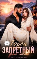 обложка книги Злата Романова "Горец, запретный для меня"