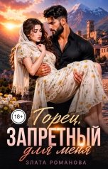 обложка книги Злата Романова "Горец, запретный для меня"