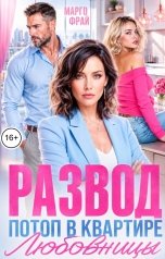 обложка книги Марго Фрай "Развод. Потоп в квартире любовницы"