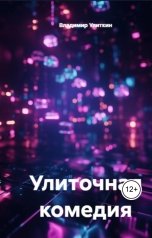 обложка книги svyatsmirnov "Улиточная комедия Владимира Улиткина"