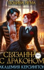 обложка книги Полина Нема "Связанная с драконом. Академия Керсингтон"
