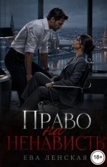 обложка книги Ева Ленская "Право на ненависть"