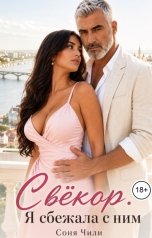 обложка книги Соня Чили "Свёкор. Я сбежала с ним"
