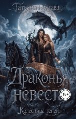 обложка книги Татьяна Булгава "Драконья невеста. Колесница теней"