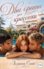 обложка книги Эллисия Скай "Два брата для красотки"