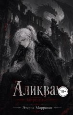 обложка книги Этерна Морриган "Аликвам"