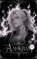 обложка книги Этерна Морриган "Аликвам"