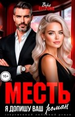 обложка книги Вера Ветрова "Месть. Я допишу ваш роман"