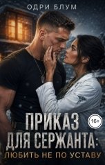 обложка книги Одри Блум "Приказ для сержанта: любить не по уставу"