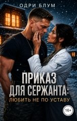 обложка книги Одри Блум "Приказ для сержанта: любить не по уставу"