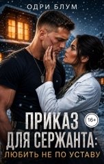 обложка книги Одри Блум "Приказ для сержанта: любить не по уставу"