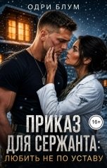 обложка книги Одри Блум "Приказ для сержанта: любить не по уставу"