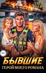 обложка книги Тася Баева "Бывшие. Герой моего романа"