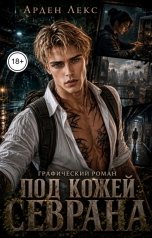 обложка книги Арден Лекс "Графический роман. Под кожей Севрана"