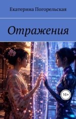 обложка книги Екатерина Погорельская "Отражения"