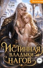 обложка книги Рия Адри "Истинная владыки нагов"