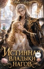 обложка книги Рия Адри "Истинная владыки нагов"