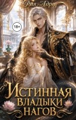 обложка книги Рия Адри "Истинная владыки нагов"