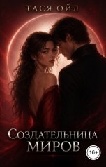 обложка книги Тася Ойл "Создательница миров"