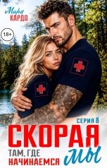 обложка книги Мира Кардо "Скорая. Там, где начинаемся мы"