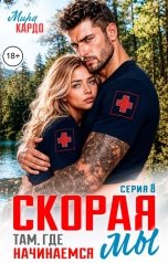 обложка книги Мира Кардо "Скорая. Там, где начинаемся мы"