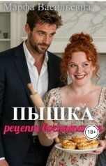 обложка книги Марфа Васильевна "Пышка. Рецепт воспитания"