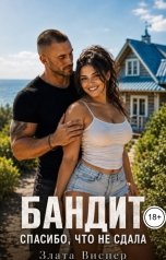 обложка книги Злата Виспер "Бандит. Спасибо, что не сдала"