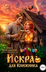 обложка книги Ольга Березовская "Искра для Книжника"