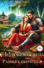 обложка книги Эми Мун "(Не)любимая жена. Развод с оборотнем"