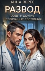 обложка книги Анна Верес "Развод роды и другие неотложные состояния"