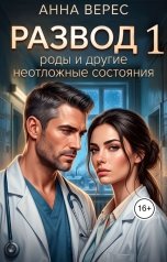 обложка книги Анна Верес "Развод роды и другие неотложные состояния"