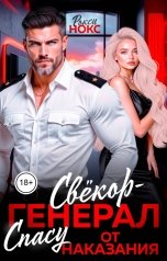 обложка книги Рокси Нокс "Свёкор-генерал. Спасу от наказания"