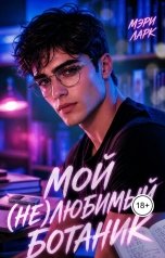 обложка книги Мэри Ларк "Мой (не)любимый ботаник"