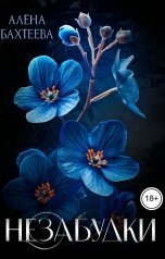 обложка книги Алёна Бахтеева "Незабудки"