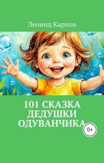 обложка книги Леонид Карпов "101 сказка Дедушки Одуванчика"