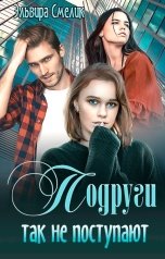 обложка книги Эльвира Смелик "Подруги так не поступают"