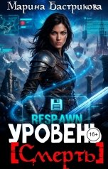 обложка книги Марина Бастрикова "Уровень Смерть"