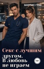 обложка книги Марлис Грак "Секс с лучшим другом. В любовь не играем"