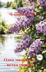 обложка книги Чувашов С. Ю. "Одна маленькая ветка сирени"