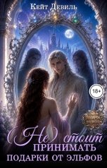 обложка книги Кейт Девиль "(Не) стоит принимать подарки от эльфов"