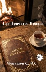 обложка книги Чувашов С. Ю. "Где Прячется Правда"
