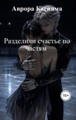 обложка книги Аврора Кагияма "Разделили счастье по частям"